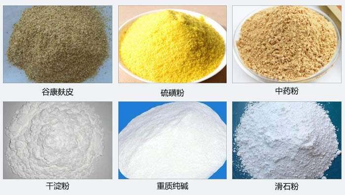 氣旋篩主要篩分的物料有：穀糠麩皮，硫磺粉，中藥粉，幹澱粉，重質純堿，滑石粉等。