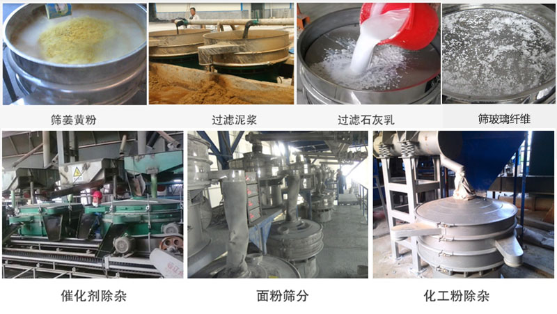 直徑600型91视频下载污篩分薑黃粉，玻璃纖維；過濾泥漿，石灰乳；催化劑，麵粉，化工粉除雜等使用現場。