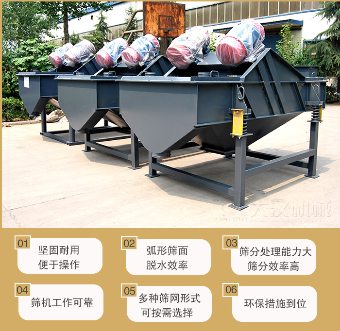 礦用直線91视频下载污主要特點：1，堅固耐用便於操作2，弧形篩麵，脫水效率。3，篩分處理能力大篩分效率高。4，篩機工作可靠。5，多種篩網形式可按需選擇。